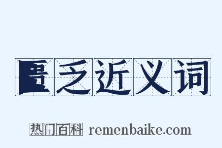 匮乏近义词是什么意思的图片